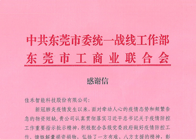 中共東莞市委統(tǒng)一戰(zhàn)線工作部、東莞市工商業(yè)聯(lián)合會感謝信